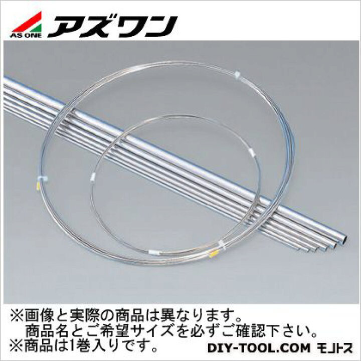 アズワン ステンレスチューブ316 1-7846-02 1巻 | DIY FACTORY ONLINE SHOP