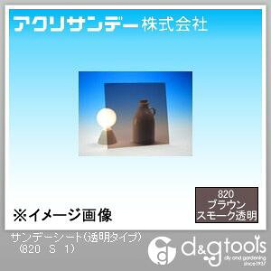 �A�N���T���f�[ �T���f�[�V�[�g(�����^�C�v) �u���E���X���[�N 910×300×1(mm) 820 S 1