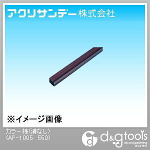 �A�N���T���f�[ �v���X�`�b�N�_�J���[�_(�a�Ȃ�) �u���E���X���[�N���� 10×10×500L AP-1005 550