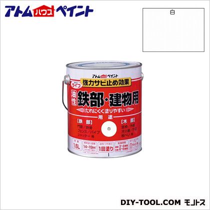 アトムハウスペイント 油性塗料ライフ(油性鉄部・建物用) 白 1.6L