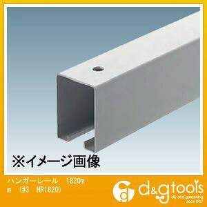 ダイケン 3号スチールハンガーレール(ドアハンガー) 1820mm #3 HR1820 1本