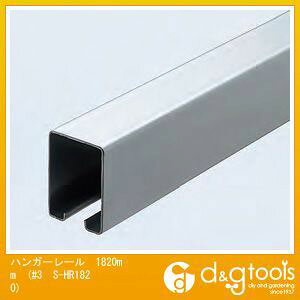 ���@�l��p�i���_�C�P�� 3���X�e�����X�n���K�[���[��(�h�A�n���K�[) 1820mm #3 S-HR1820 1�{