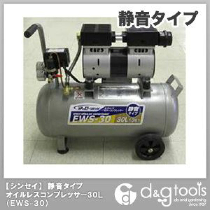 楽天市場】シンセイ 静音オイルレスコンプレッサー1.0馬力 30L EWS-30 