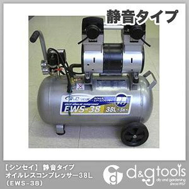 楽天市場】シンセイ 静音オイルレスコンプレッサー 38L EWS-38 : DIY 