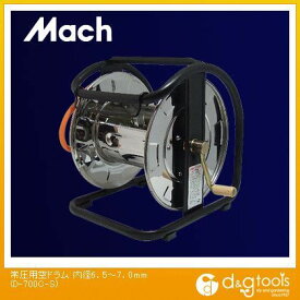 マッハ 常圧用空ドラム(エアリール) 内径6.5〜7.0mm D-700C-S【2506DFD_3】