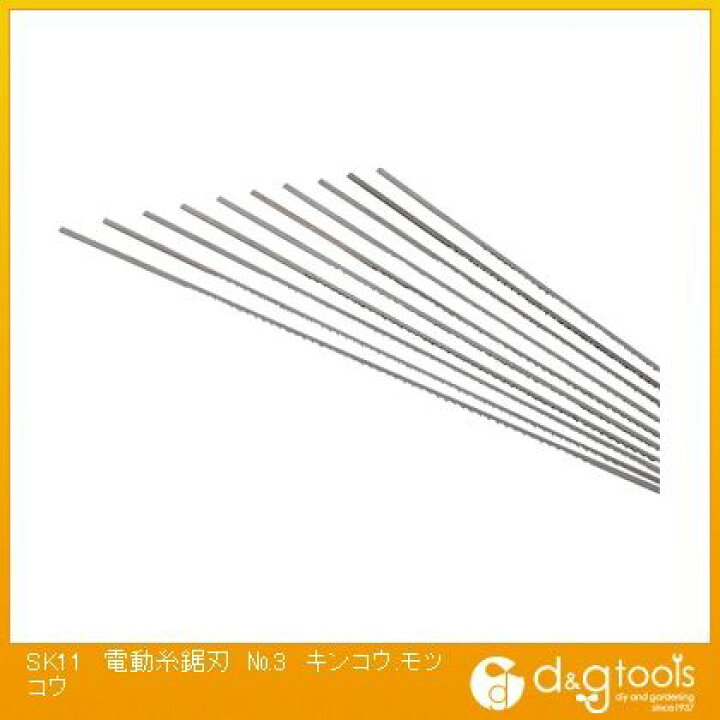 SK11 電動糸鋸刃No.3アルミ・真鍮用 10本 DIY FACTORY ONLINE SHOP