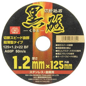 SK11 切断砥石 黒砥 125X1.2X22MM 1点