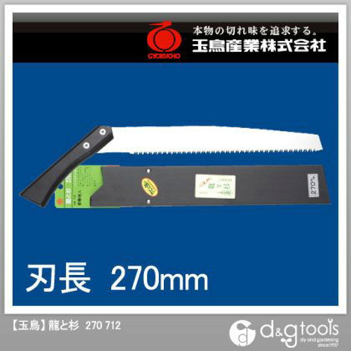 玉鳥 龍と杉 270 270mm 鋸本体 のこぎり本体 (712) : DIY FACTORY ONLINE SHOP 玉鳥 龍と杉 270 270mm 鋸本体 のこぎり本体 (712) : DIY FACTORY ONLINE SHOP