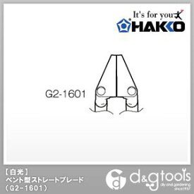白光/HAKKO ベント型ブレード/26-36AWG G2-1603