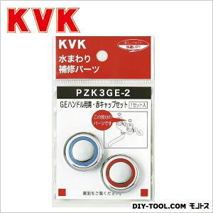 KVK GE�n���h���p�E�ԃL���b�v�Z�b�g PZK3GE-2 1�_