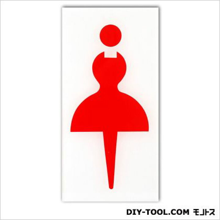 楽天市場 キョウリツサインテック ワンタッチプレート 女マーク ホワイト 0 2 6 12cm 802 Diy Factory Online Shop 楽天市場 キョウリツサインテック ワンタッチプレート 女マーク ホワイト 0 2 6 12cm 802 Diy Factory Online Shop