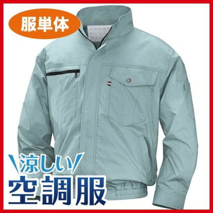 楽天市場】くうちょうふく 空調服NA-201立襟・長袖 【綿素材】服単品 