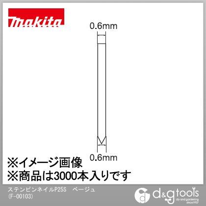 マキタ(makita) ステンピンネイル P25S ベージュ F-00103 3000本