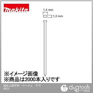 マキタ(makita) 超仕上釘SF40スーパーフィニッシュネイル ベージュ F-00923 2000本