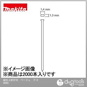 マキタ(makita) 超仕上釘SF35スーパーフィニッシュネイル ベージュ F-00888 2000本