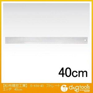 ���䐸���H�� �Аn�X�g���[�g�G�b�W 400mm S-KN-40 1�{