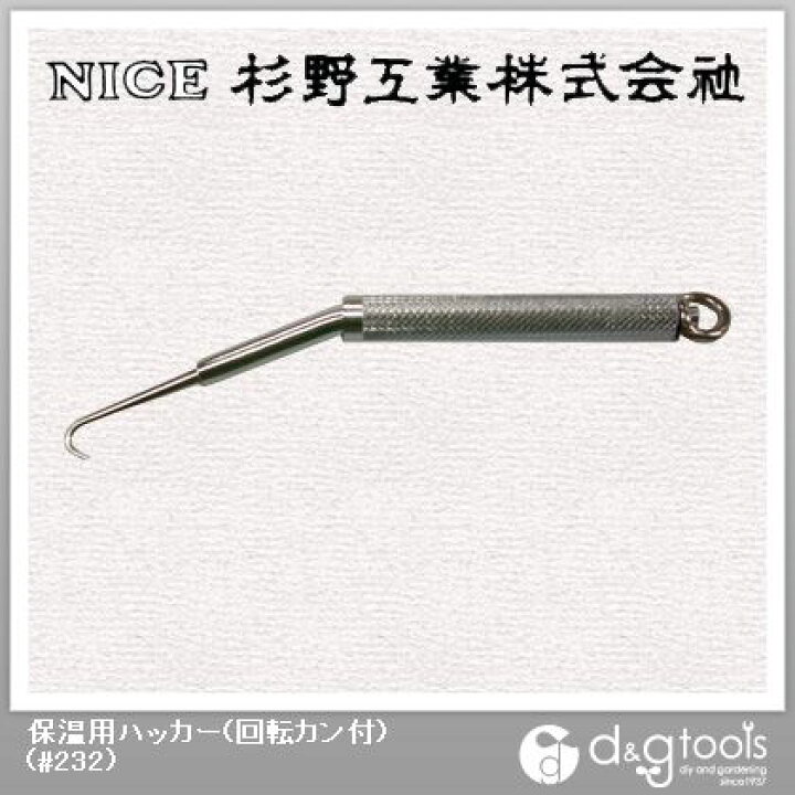 有名な高級ブランド nice ah型 stハッカー保温用 固定式 190mm NICE(ナイス) 保温用ハッカー C型 回転カン付 #233