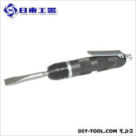 日東工器 エアーチッパ 全長:180mm ACH-20