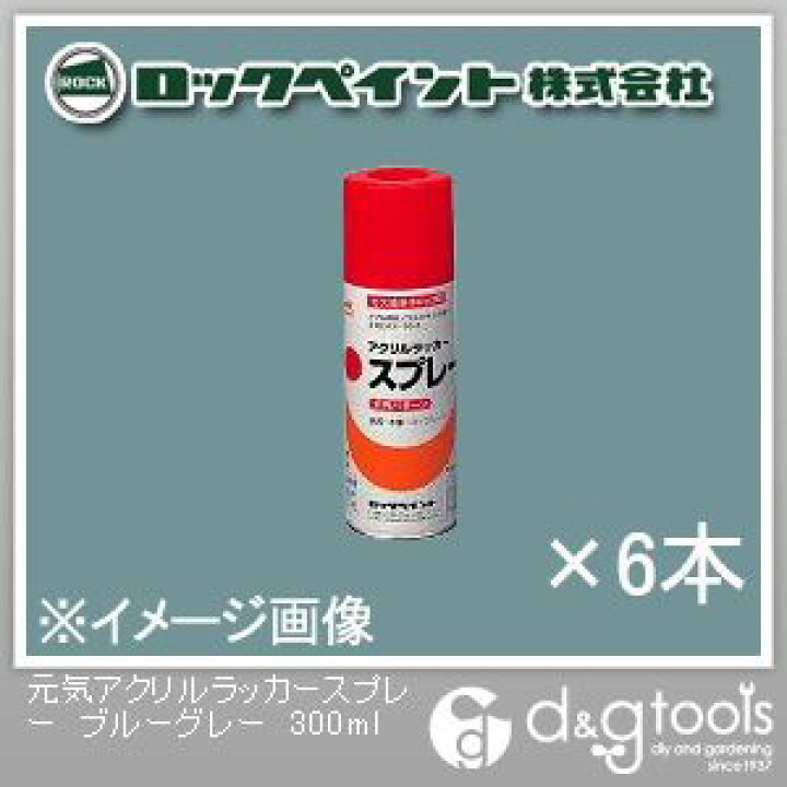 楽天市場】ロックペイント 元気アクリルラッカースプレー ブルーグレー 300ml (H62-8815) 6本 : DIY FACTORY ONLINE SHOP
