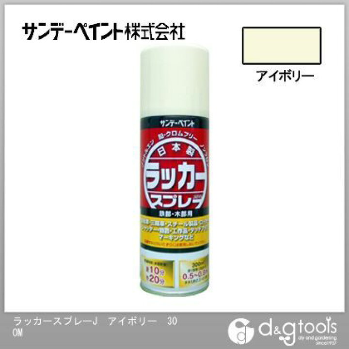 楽天市場】サンデーペイント ラッカースプレーJ 300ml アイボリー 1点 : DIY FACTORY ONLINE SHOP 楽天市場】サンデーペイント ラッカースプレーJ 300ml アイボリー 1点 : DIY FACTORY ONLINE SHOP