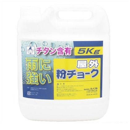 たくみ 屋外粉チョーク５ｋｇ 白 格安激安 2251 永遠の定番 5kg
