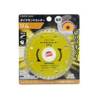 高儀ダイヤモンドカッター リムH150×W130×D6(mm)