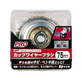 高儀カップワイヤーブラシ鋼線 75mmH55×W93×D91(mm)