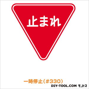 作業用品 標識 止まれの通販 価格比較 価格 Com