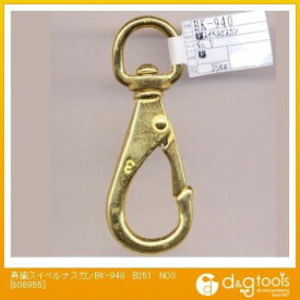 和気産業 真鍮スイベルナスカン L114mm?E23mm?A24mm?S12mm BK-940 1個【2506DFD_3】