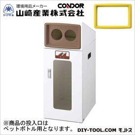 山崎産業（コンドル） リサイクルボックスTOS-50(視認性)ペットボトル W340×D490×H870 本体:ホワイト、穴投入口:イエロー YW-330L-ID