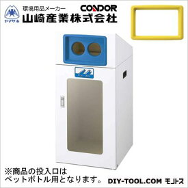 山崎産業（コンドル） リサイクルボックスTOS-90(視認性)ペットボトル W440×D520×H970 本体:ホワイト、穴投入口:イエロー YW-337L-ID