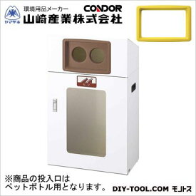 山崎産業（コンドル） リサイクルボックスYOS-50(視認性)ペットボトル W530×D300×H870 本体:ホワイト、穴投入口:イエロー YW-344L-ID