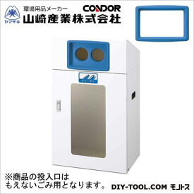 山崎産業（コンドル） リサイクルボックスYOS-90(視認性)もえないゴミ W560×D400×H970 本体:ホワイト、穴投入口:ブルー YW-350L-ID