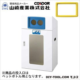 山崎産業（コンドル） リサイクルボックスYOS-90(視認性)ペットボトル W560×D400×H970 本体:ホワイト、穴投入口:イエロー YW-351L-ID