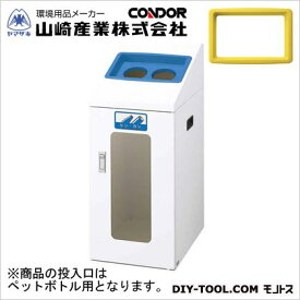 山崎産業（コンドル） リサイクルボックスTIS-50(視認性)ペットボトル W340×D490×H835 本体:ホワイト、穴投入口:イエロー YW-358L-ID