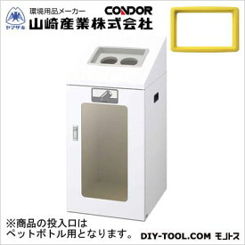 山崎産業（コンドル） リサイクルボックスTIS-90(視認性)ペットボトル W440×D520×H970 本体:ホワイト、穴投入口:イエロー YW-365L-ID