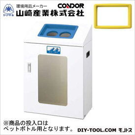 山崎産業（コンドル） リサイクルボックスYIS-60(視認性)ペットボトル W530×D300×H765 本体:ホワイト、穴投入口:イエロー YW-372L-ID