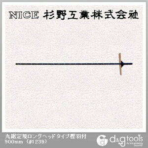杉野工業 丸鋸定規ロングヘッドタイプ樫羽付900mm #1239 1