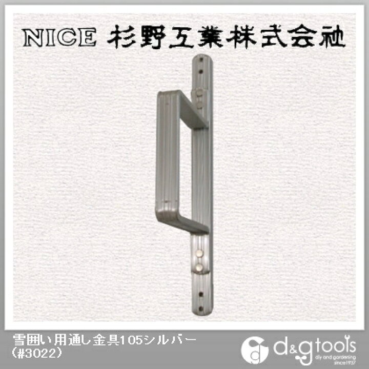 楽天市場 ナイス 雪囲い用通し金具105シルバー 3022 Diy Factory Online Shop
