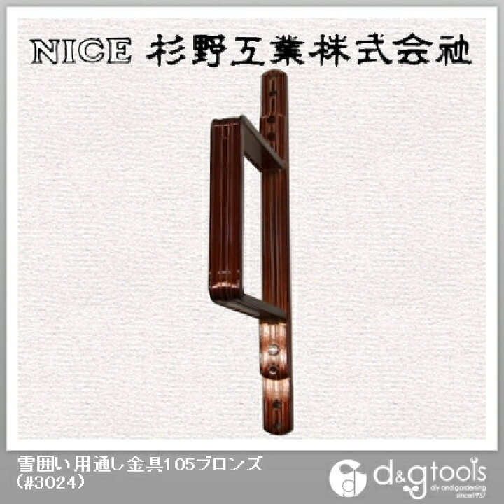 ナイス 雪囲い用通し金具105ブロンズ #3024 | DIY FACTORY ONLINE SHOP