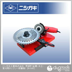 ニシガキ 早研ぎ(金属・木工・草刈用チップソー研磨機) N-845 1点