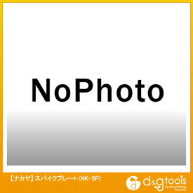 ナカヤ 屋起こしナンバーワン用スパイクプレート NK-SP