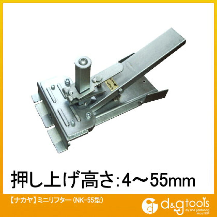 楽天市場】ナカヤ ミニリフター NK-55 1点 : DIY FACTORY ONLINE SHOP