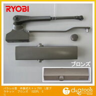 リョービ パラレル型外装式ストップ付L型ブラケットドアクローザ ブロンズ S22PL　C1