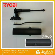 リョービ パラレル型外装式ストップ付D型ブラケットドアクローザ ブラック S22PD　DB