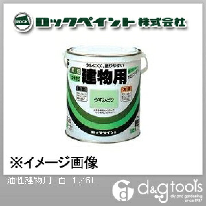 楽天市場 ロックペイント 油性建物用塗料 白 1 5l H59 0544 塗料 ペンキ 油性 油性塗料 油性ペンキ ペンキ塗料 Diy Factory Online Shop