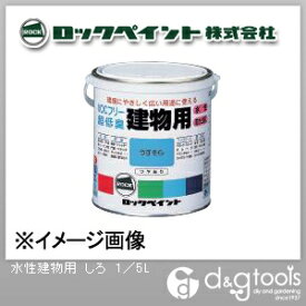 ロックペイント 水性建物用塗料 しろ 1/5L H75-7500