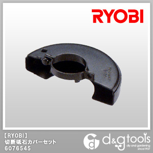 RYOBI リョービ 6076545 5％OFF ディスクグラインダ100mm用切断砥石カバーセット 上質