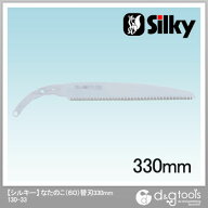 Silky(シルキー) ナタノコ60 330 替刃 330mm 130-33 1点