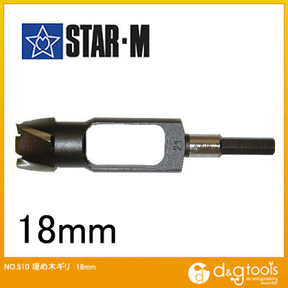 スターエム STAR-M 埋め木ギリ 18mm 510-180